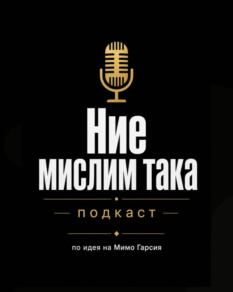 Ние мислим така - подкаст по идея на Мимо Гарсия