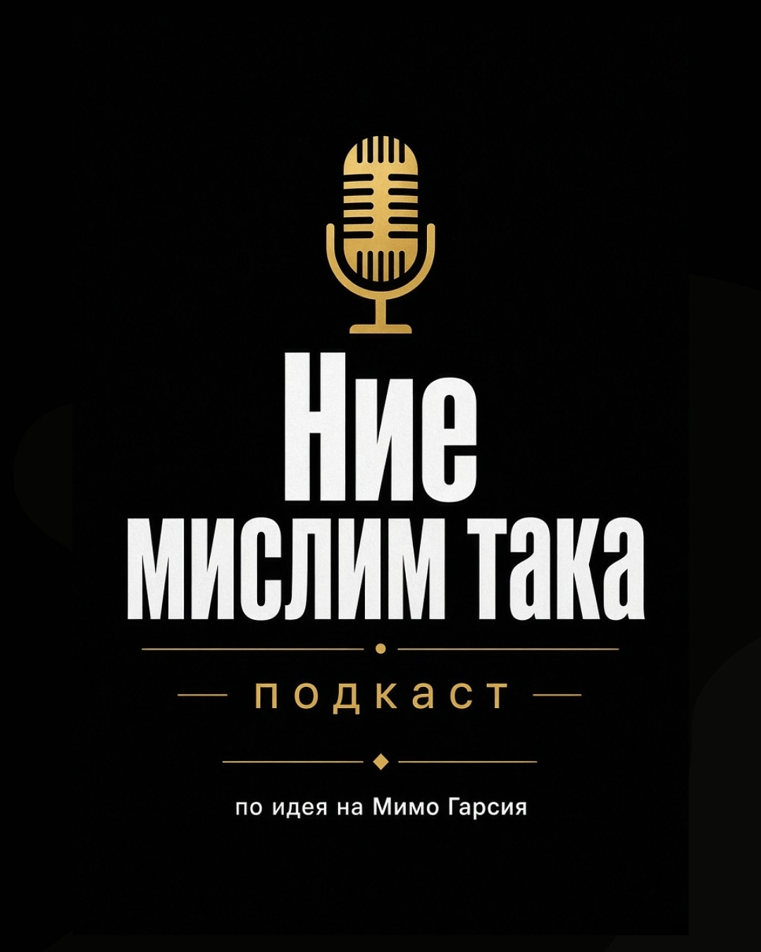 Ние мислим така – подкаст по идея на Мимо Гарсия